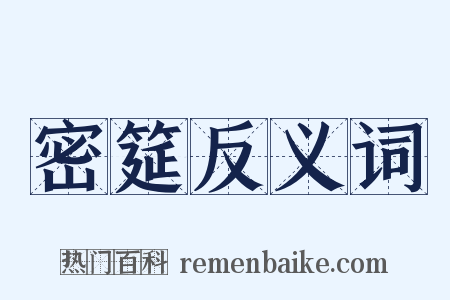 密筵反义词是什么意思的图片
